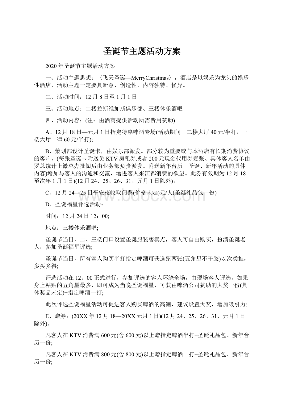 圣诞节主题活动方案Word格式文档下载.docx