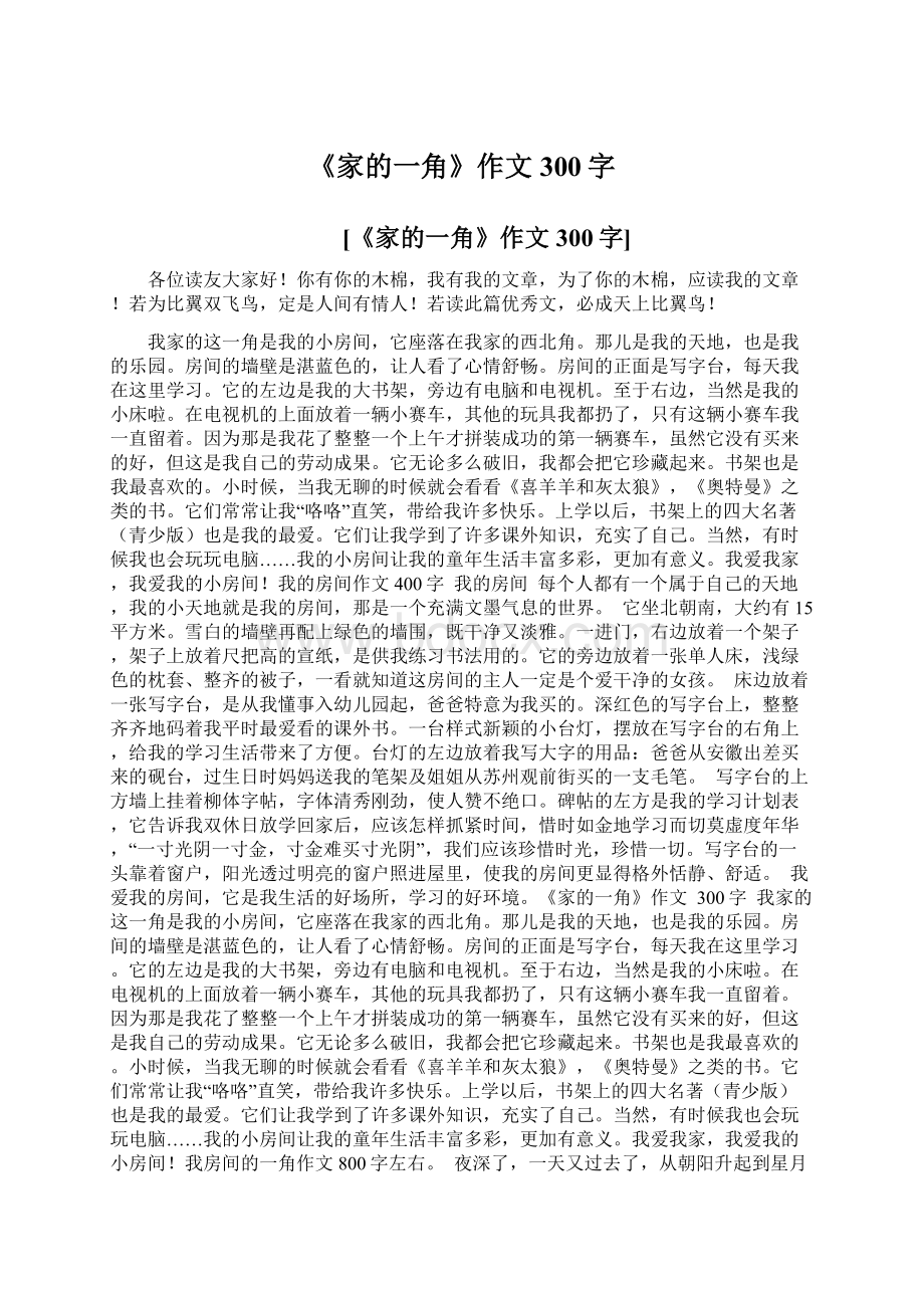 《家的一角》作文 300字Word文档格式.docx_第1页