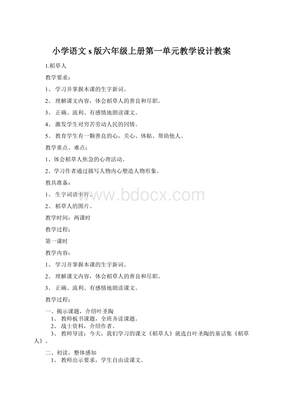 小学语文s版六年级上册第一单元教学设计教案.docx