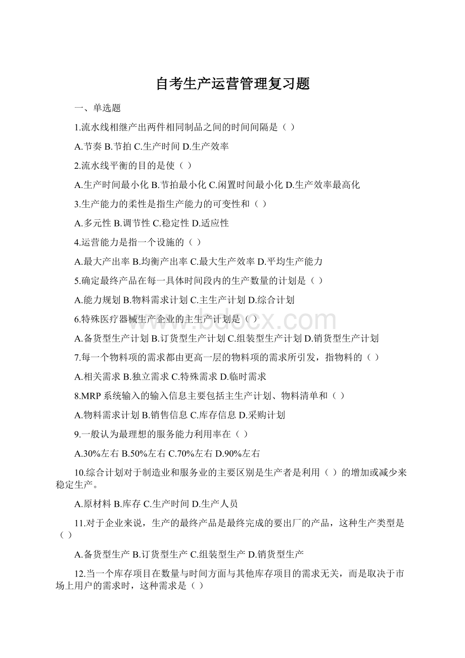 自考生产运营管理复习题.docx_第1页