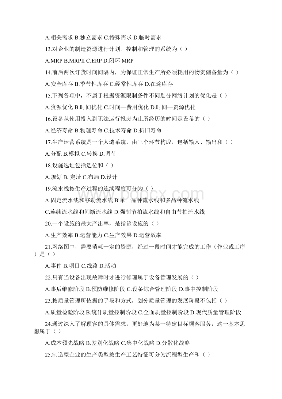 自考生产运营管理复习题.docx_第2页