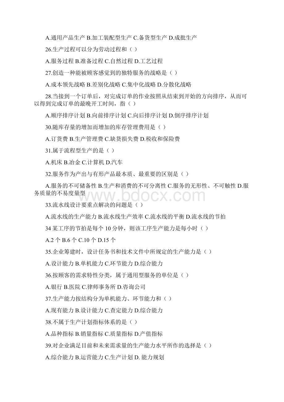 自考生产运营管理复习题.docx_第3页