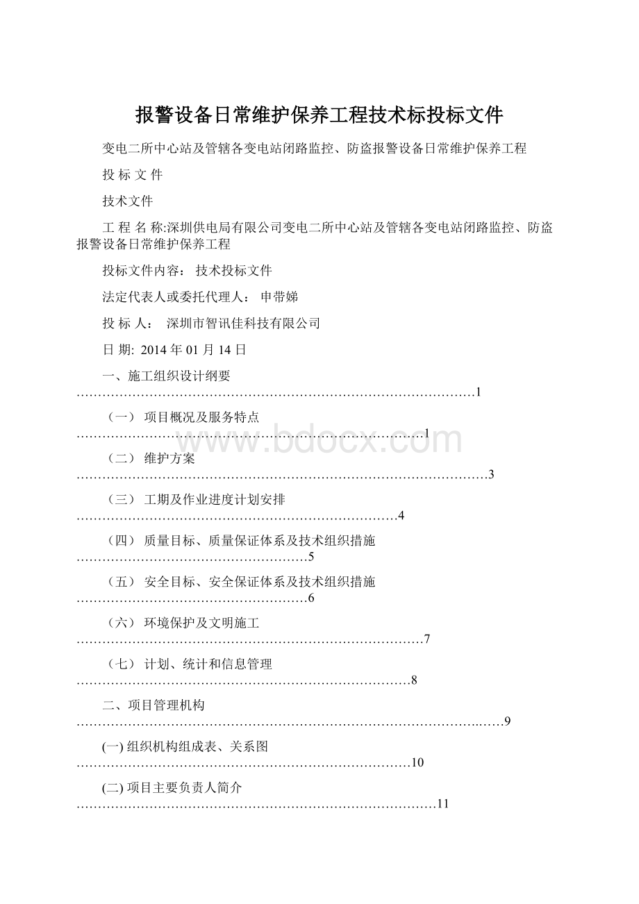 报警设备日常维护保养工程技术标投标文件.docx