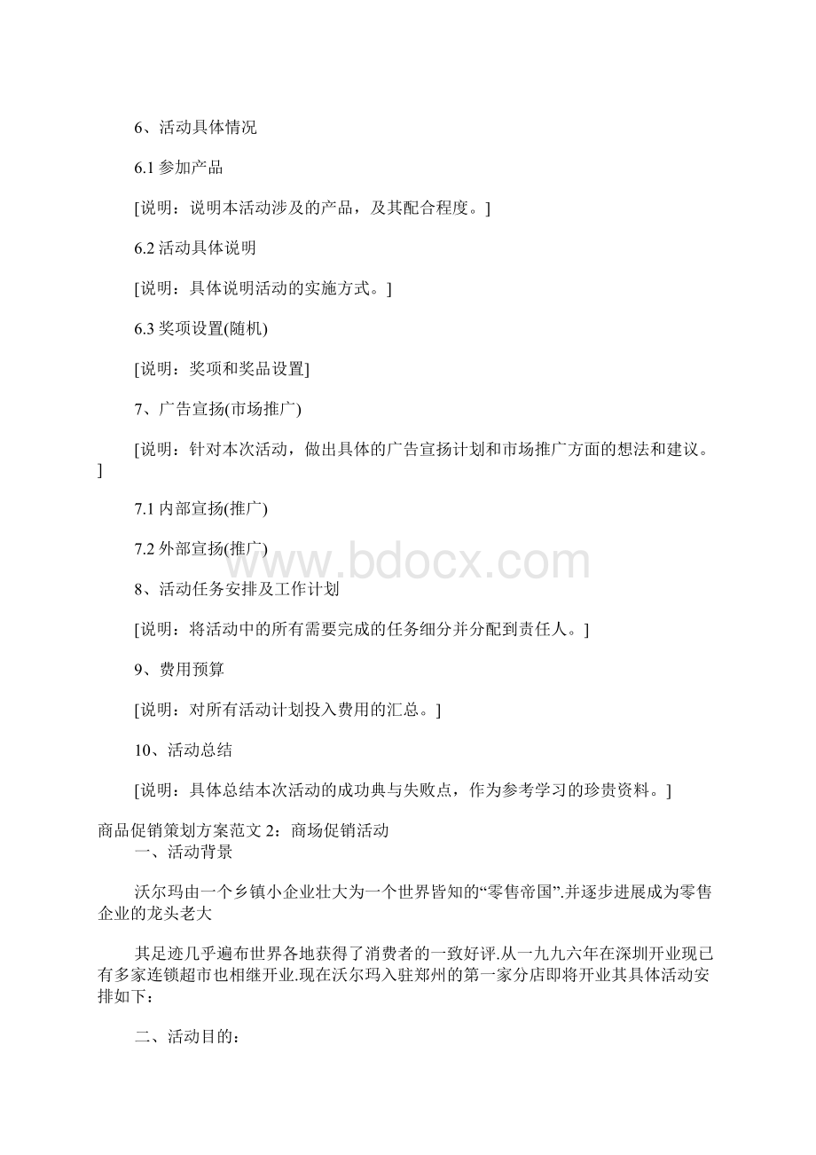 商品促销策划方案范文3篇.docx_第2页