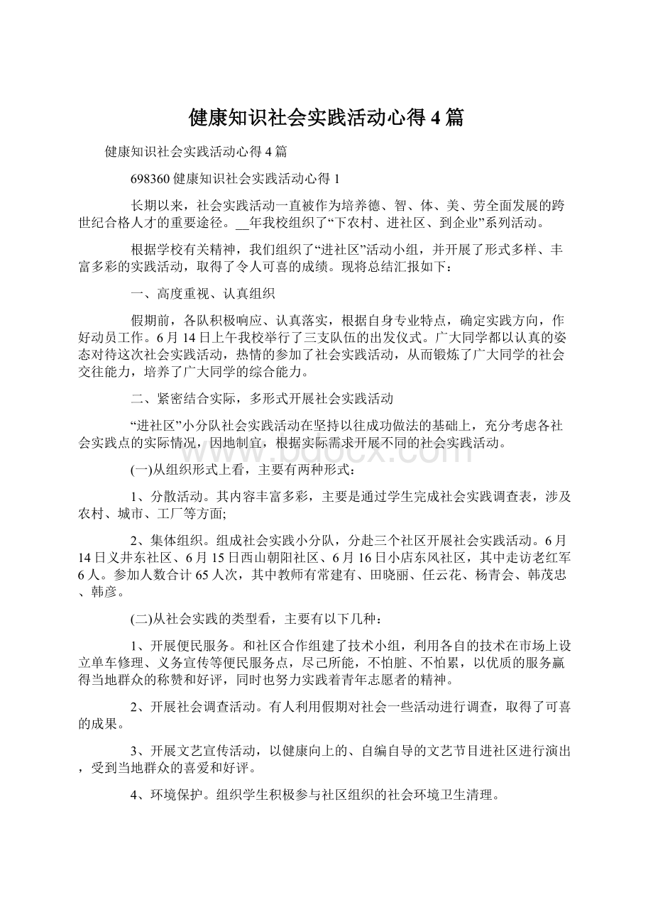 健康知识社会实践活动心得4篇Word下载.docx