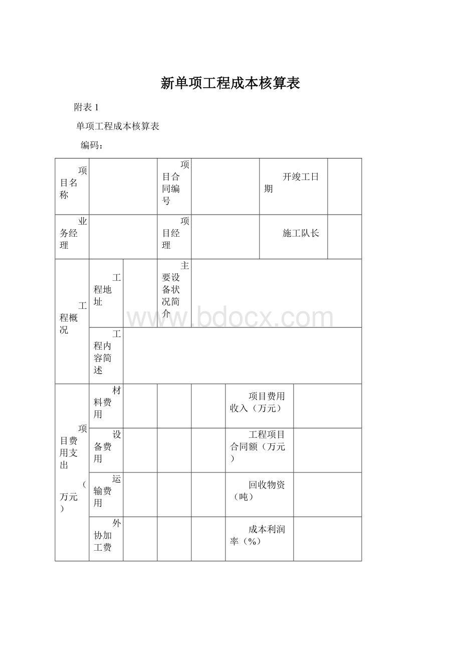 新单项工程成本核算表.docx_第1页