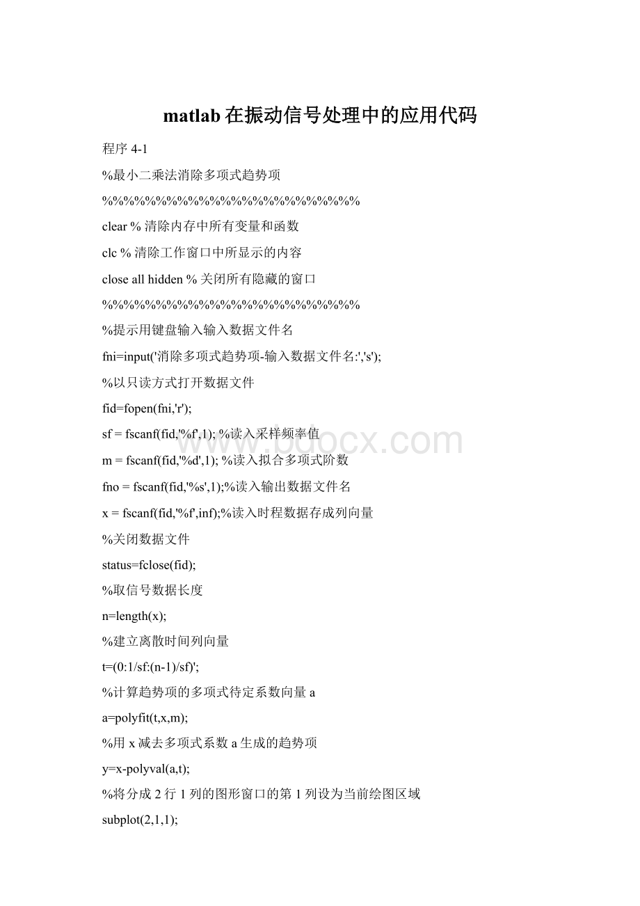 matlab在振动信号处理中的应用代码Word文档格式.docx