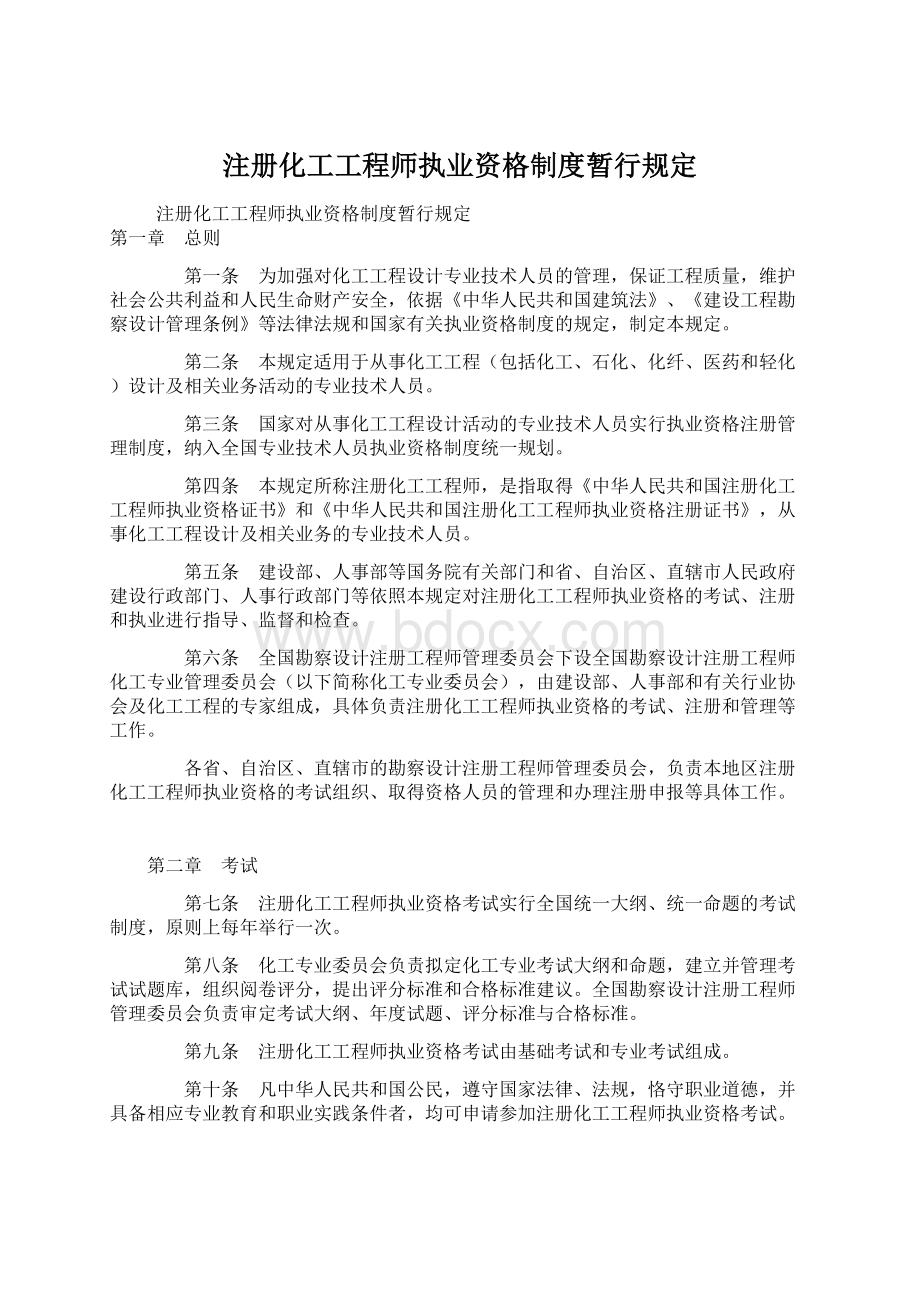 注册化工工程师执业资格制度暂行规定Word格式.docx