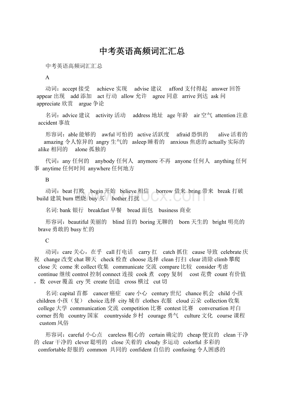 中考英语高频词汇汇总Word文档下载推荐.docx