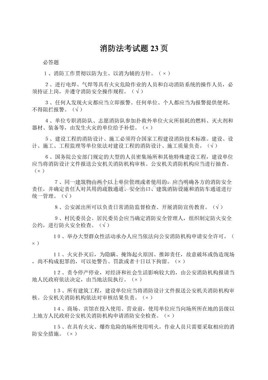 消防法考试题23页Word格式文档下载.docx