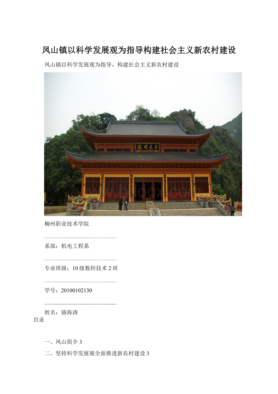 凤山镇以科学发展观为指导构建社会主义新农村建设.docx_第1页