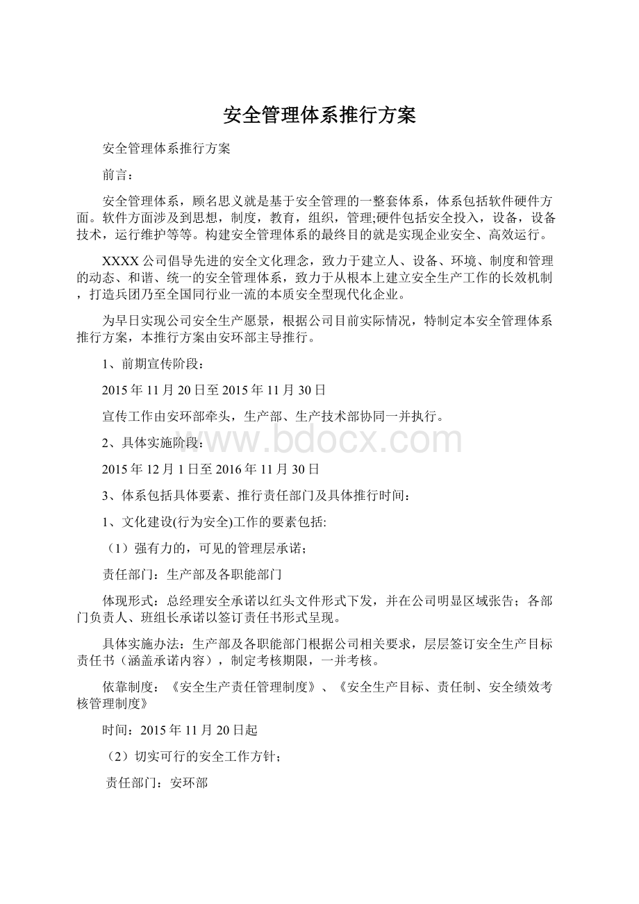 安全管理体系推行方案Word格式文档下载.docx_第1页