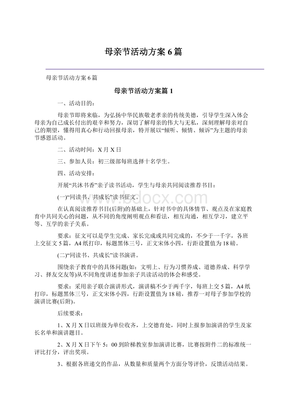 母亲节活动方案6篇Word格式.docx