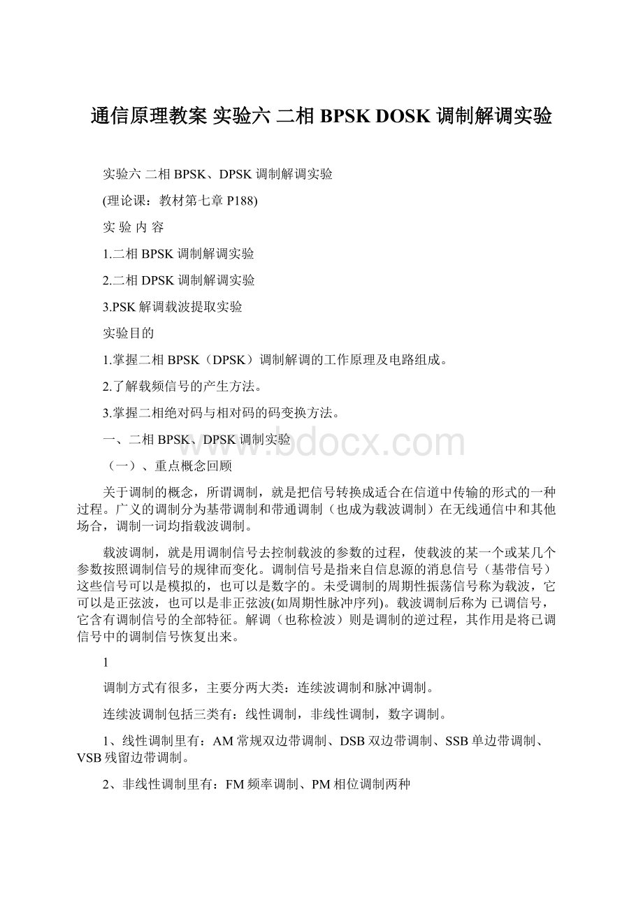 通信原理教案 实验六二相 BPSK DOSK 调制解调实验文档格式.docx_第1页