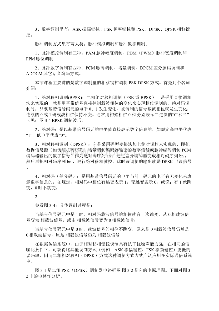 通信原理教案 实验六二相 BPSK DOSK 调制解调实验.docx_第2页