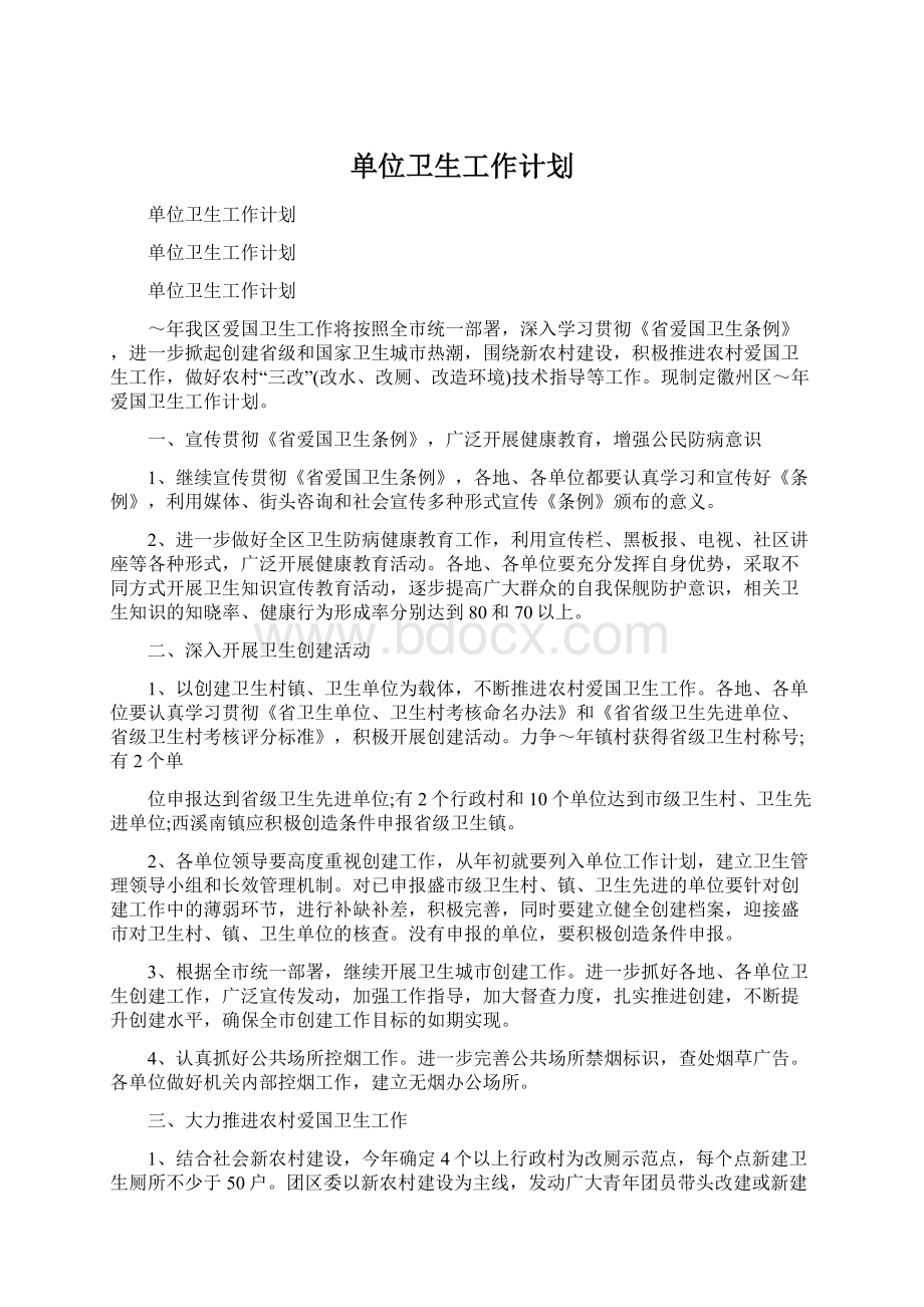 单位卫生工作计划Word文件下载.docx_第1页