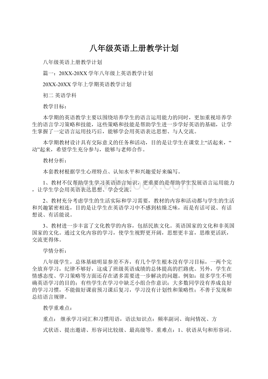 八年级英语上册教学计划.docx