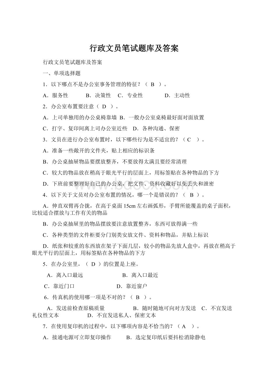 行政文员笔试题库及答案文档格式.docx