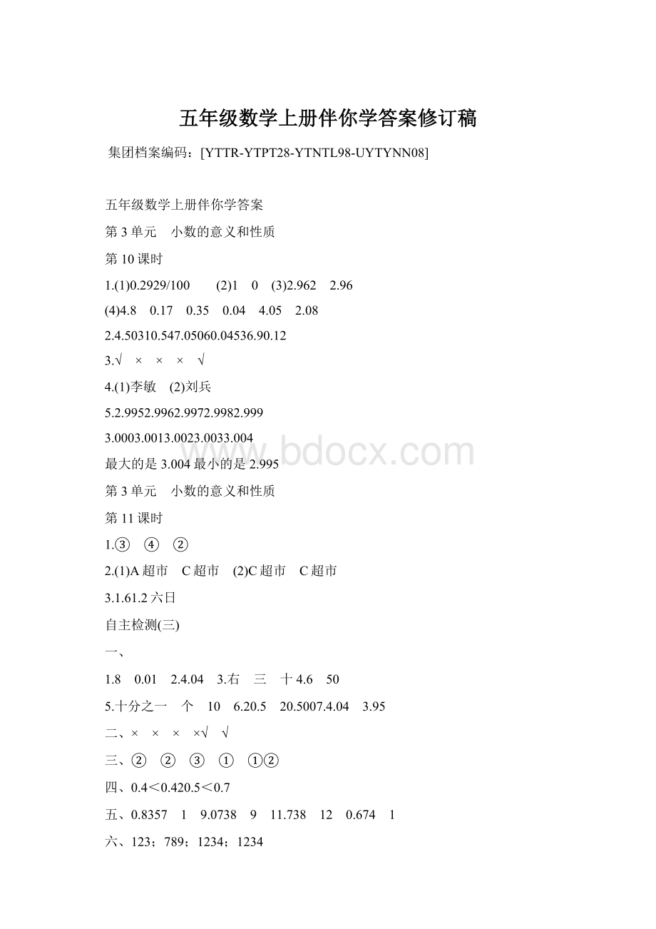 五年级数学上册伴你学答案修订稿Word格式.docx