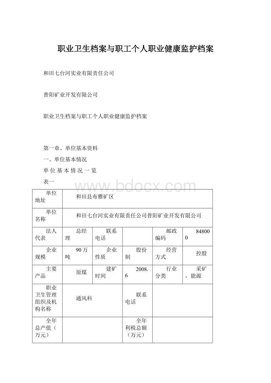 职业卫生档案与职工个人职业健康监护档案Word下载.docx