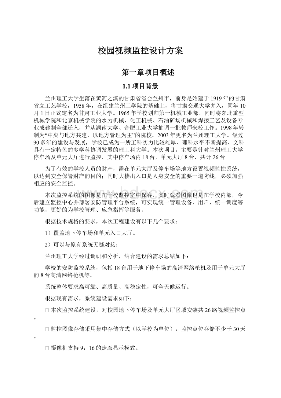 校园视频监控设计方案Word格式.docx