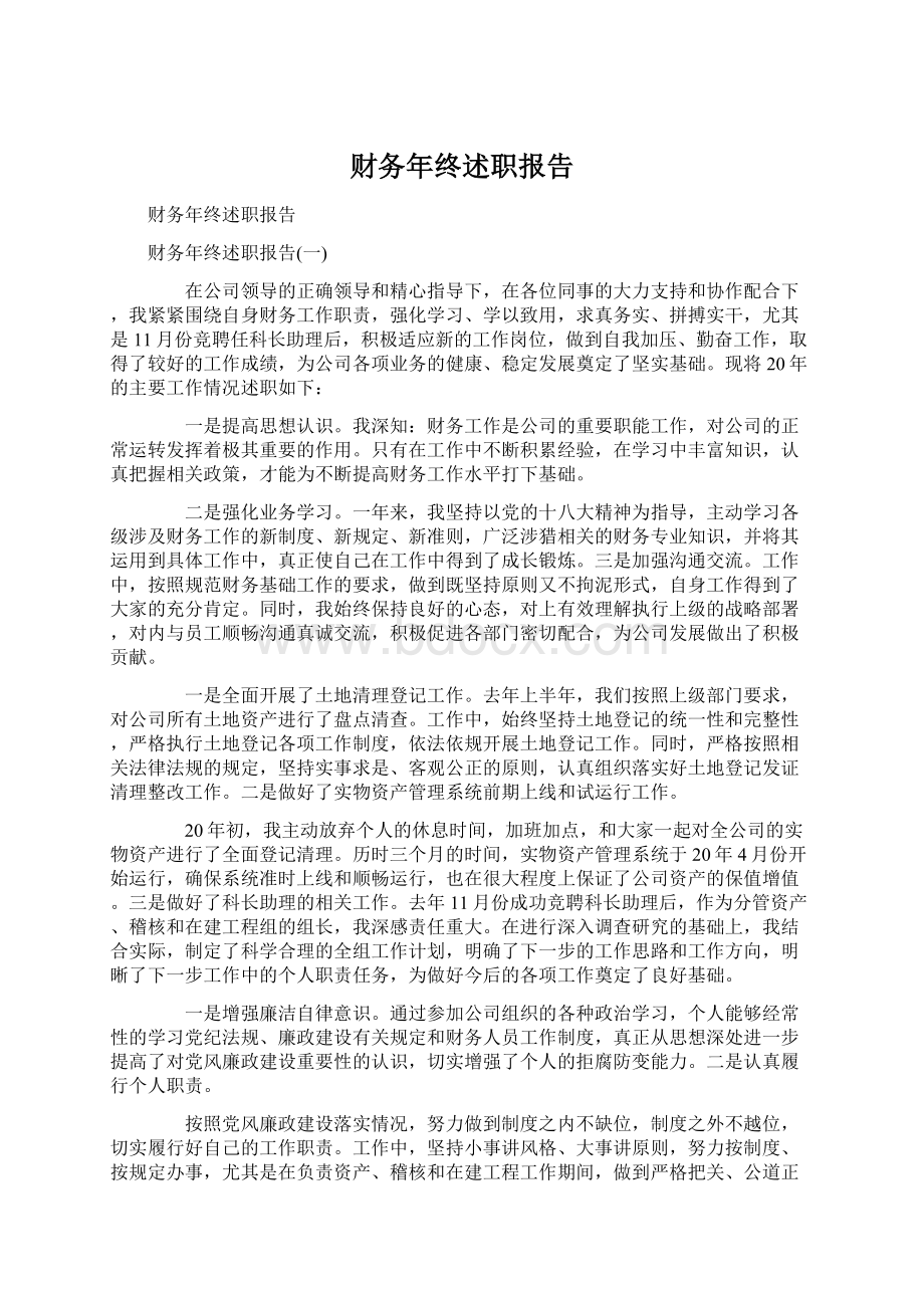 财务年终述职报告Word文档下载推荐.docx