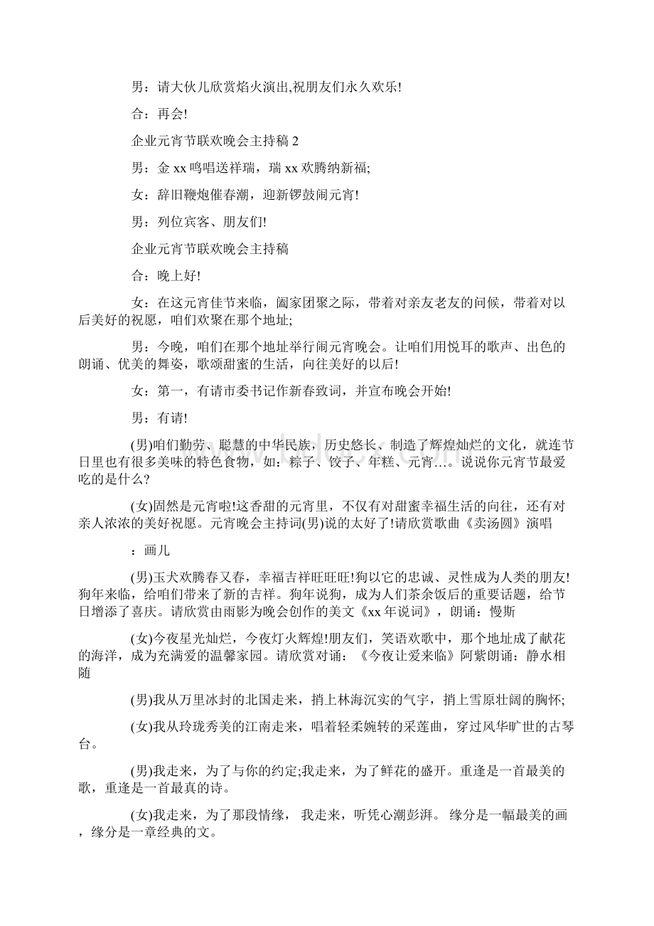 鸡年企业元宵节联欢晚会主持稿文档格式.docx_第3页