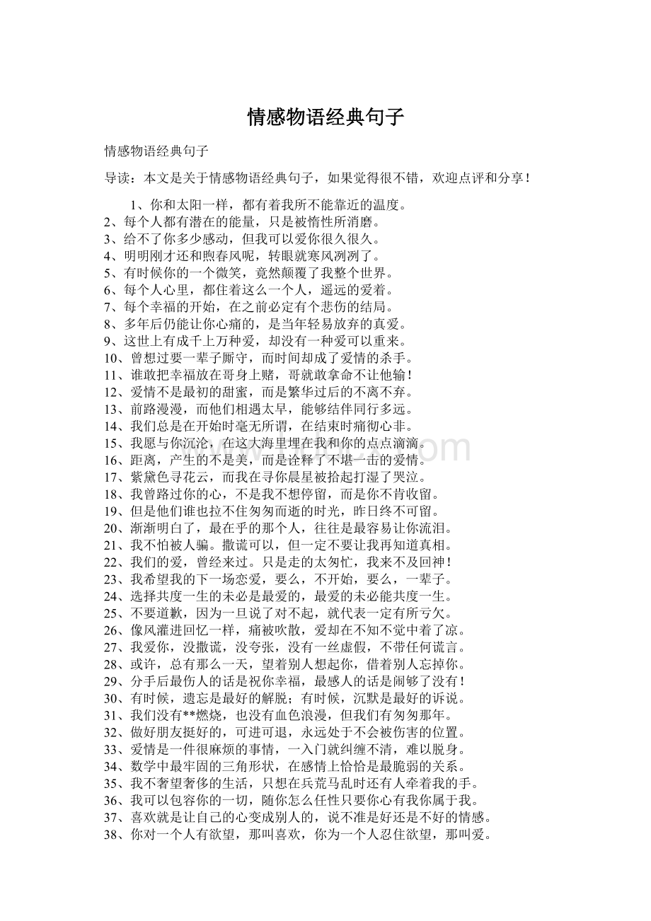 情感物语经典句子Word格式文档下载.docx_第1页