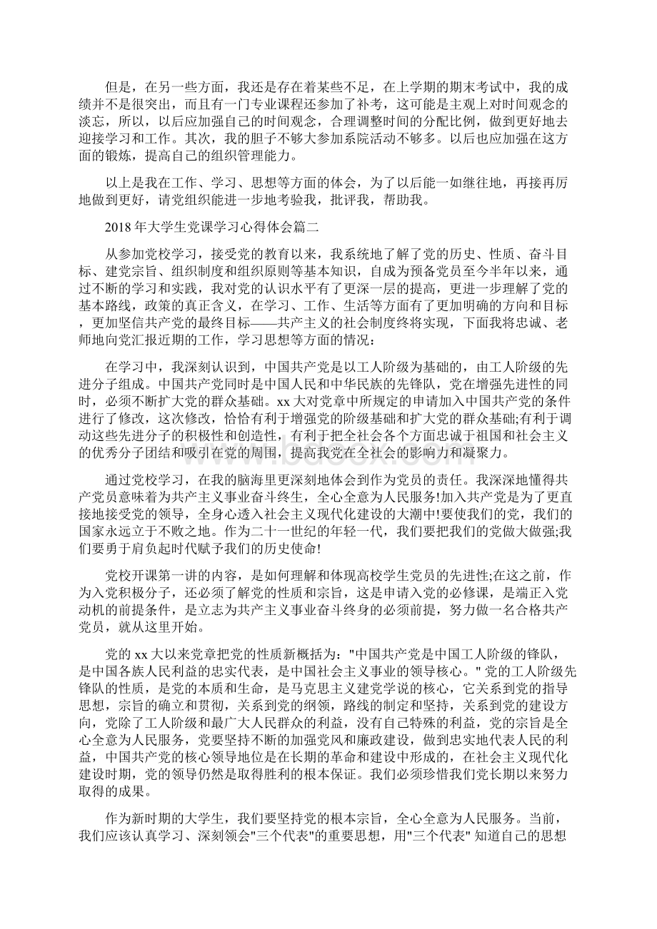 大学生党课学习心得体会精选汇编精品推荐.docx_第2页