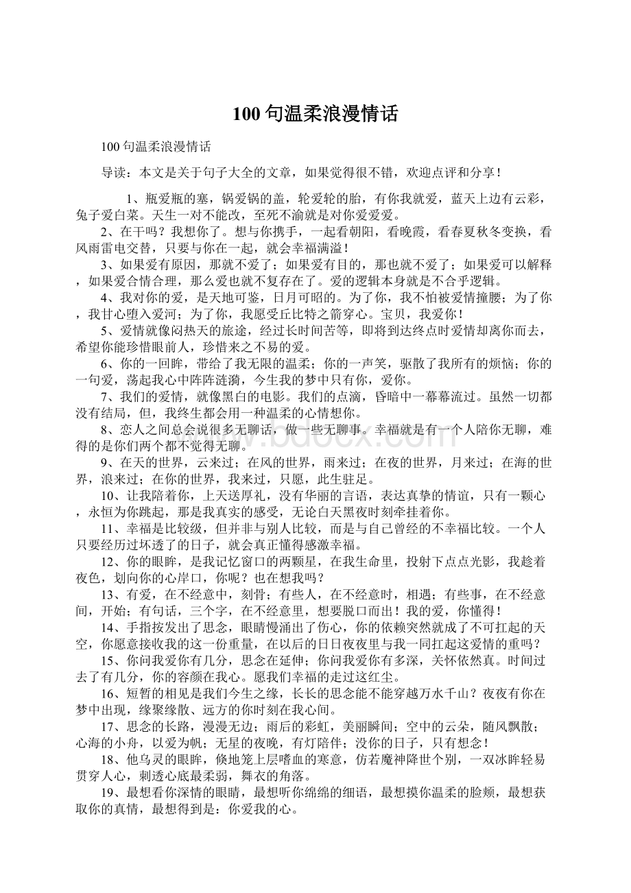 100句温柔浪漫情话Word文档格式.docx