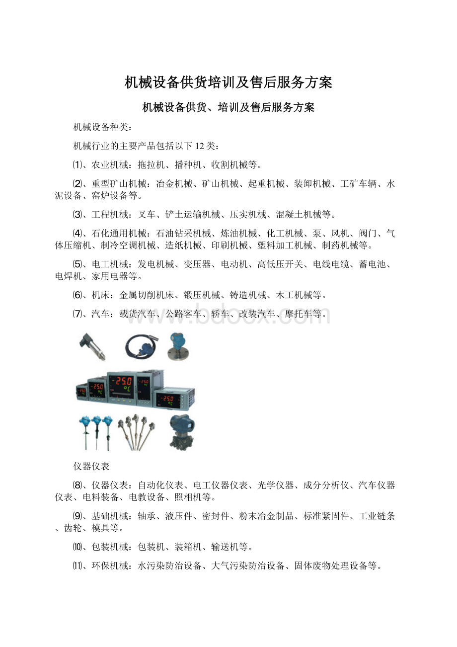 机械设备供货培训及售后服务方案.docx_第1页