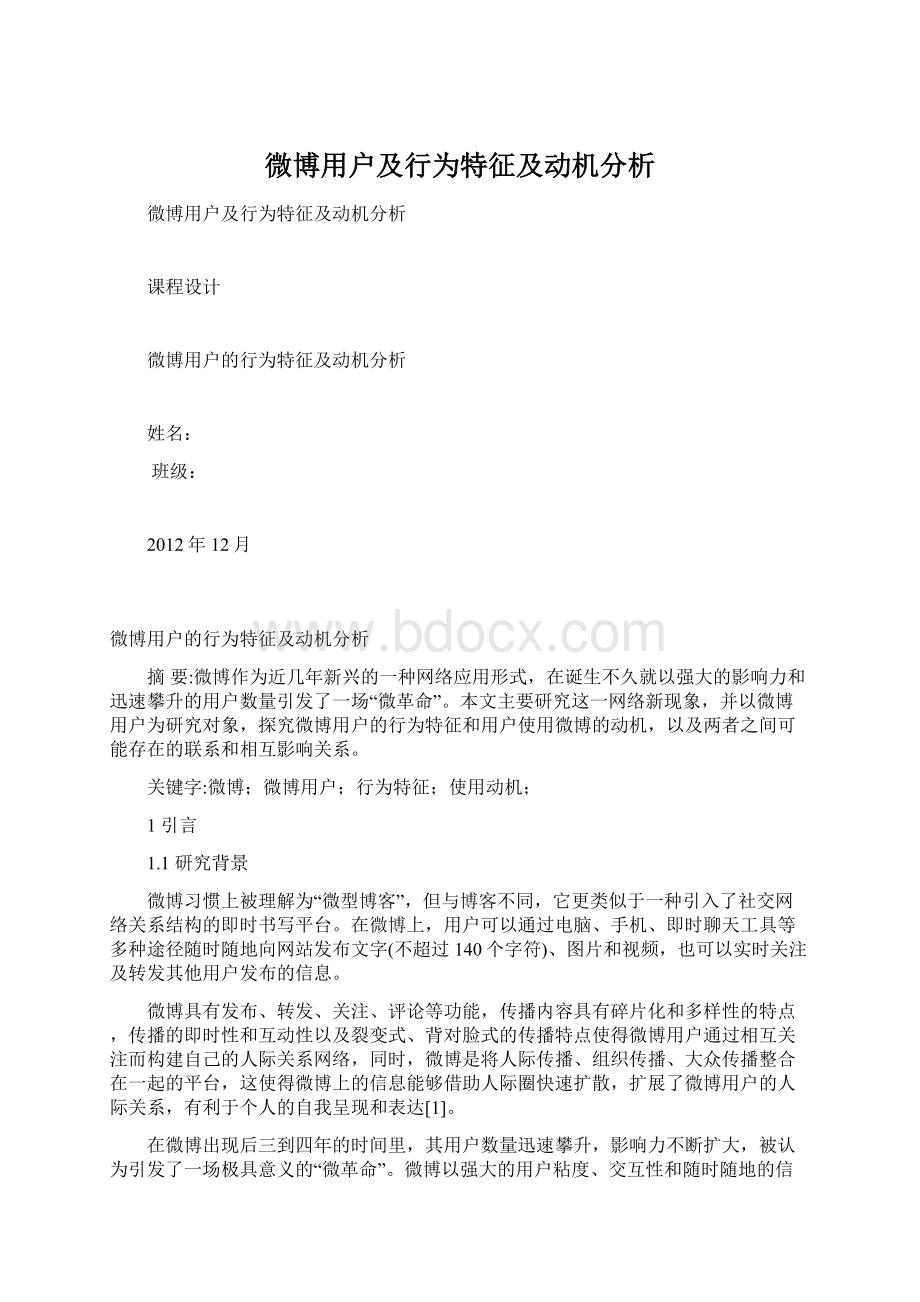 微博用户及行为特征及动机分析Word格式.docx