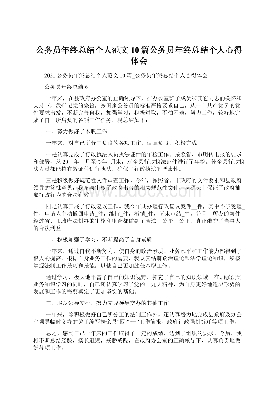 公务员年终总结个人范文10篇公务员年终总结个人心得体会.docx