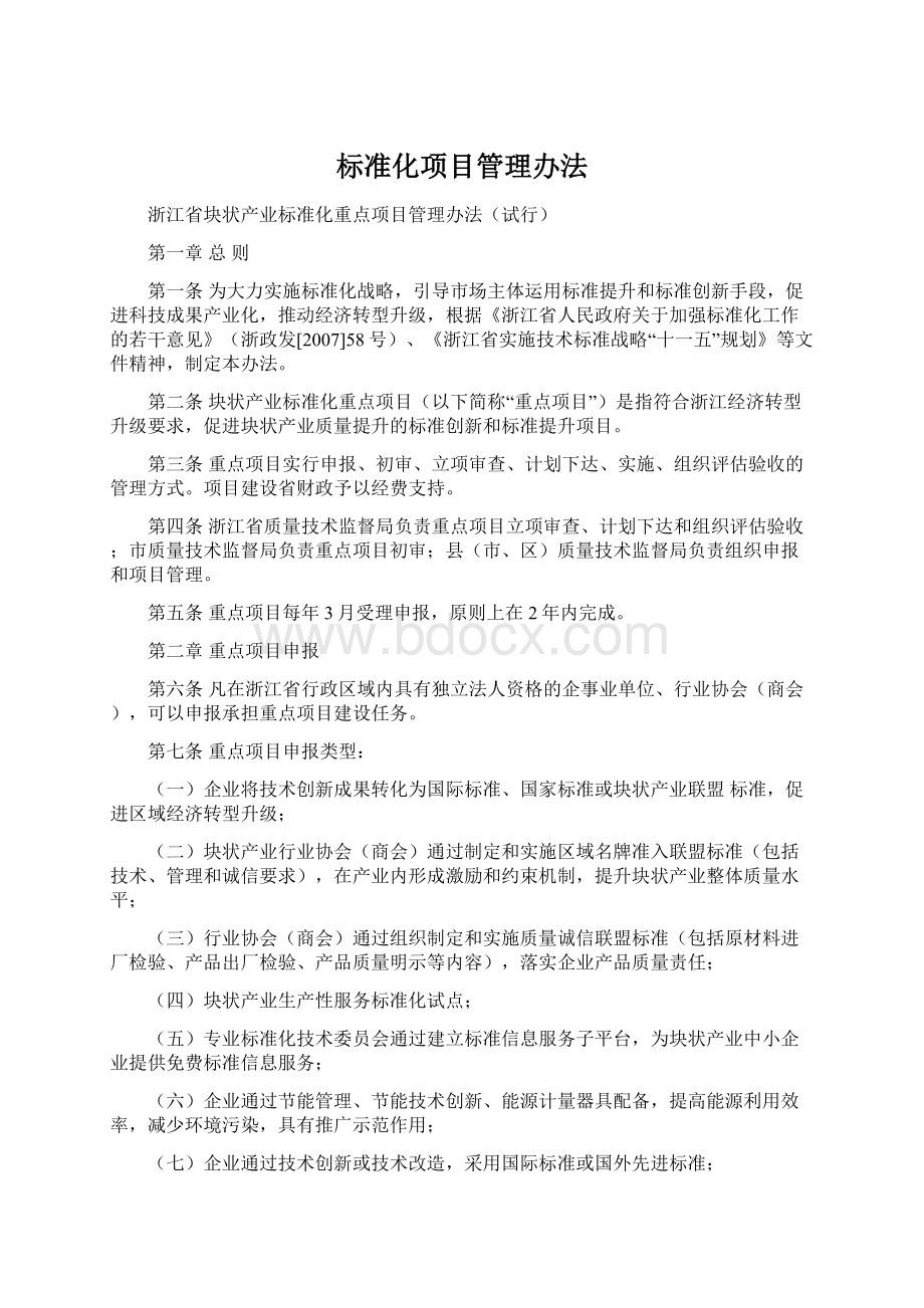 标准化项目管理办法.docx