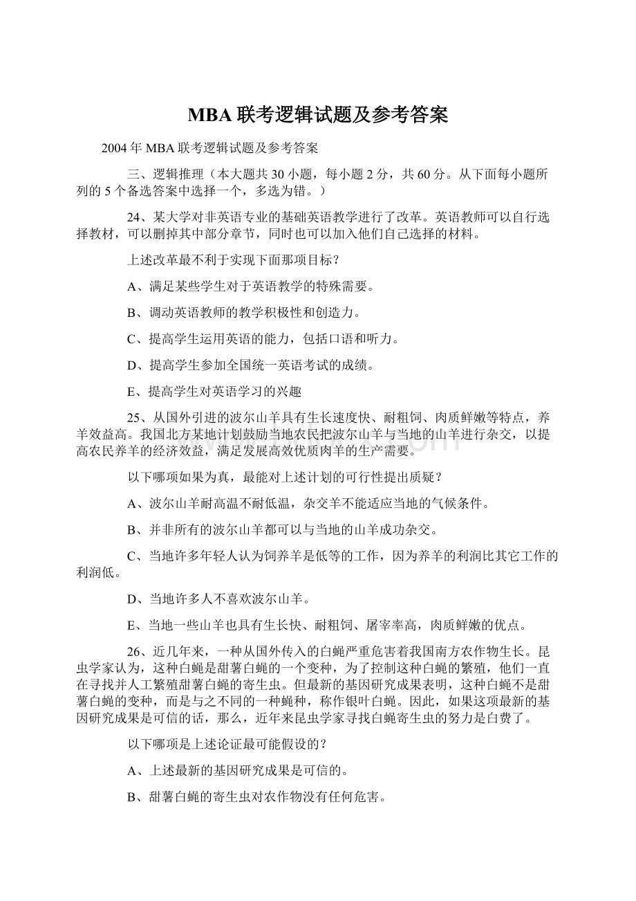 MBA联考逻辑试题及参考答案.docx