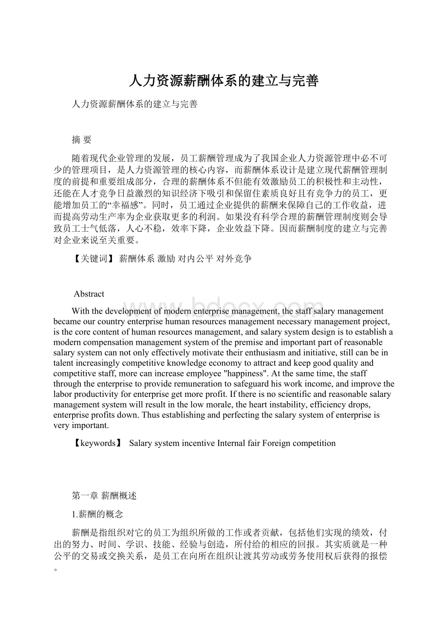 人力资源薪酬体系的建立与完善Word文件下载.docx