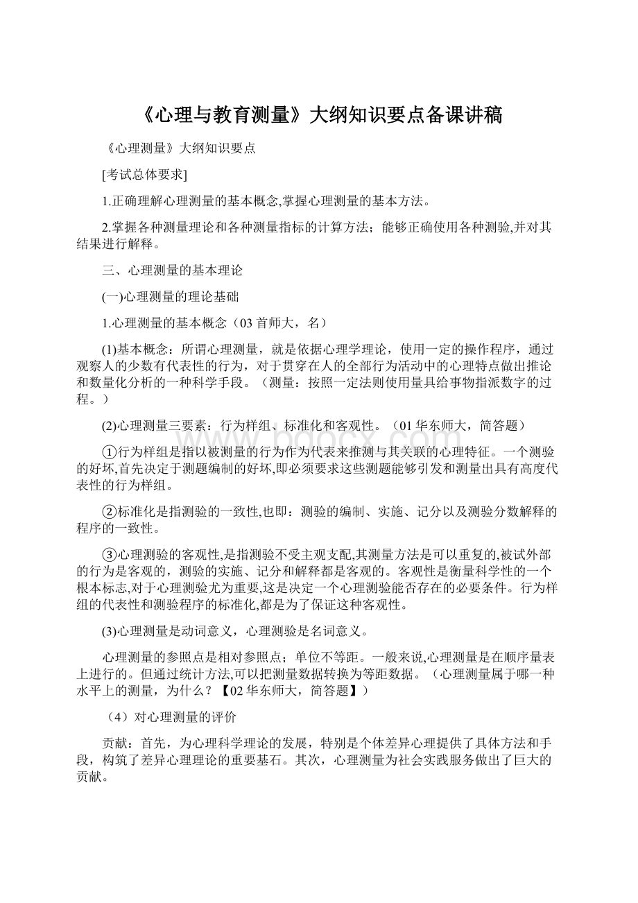 《心理与教育测量》大纲知识要点备课讲稿Word格式.docx