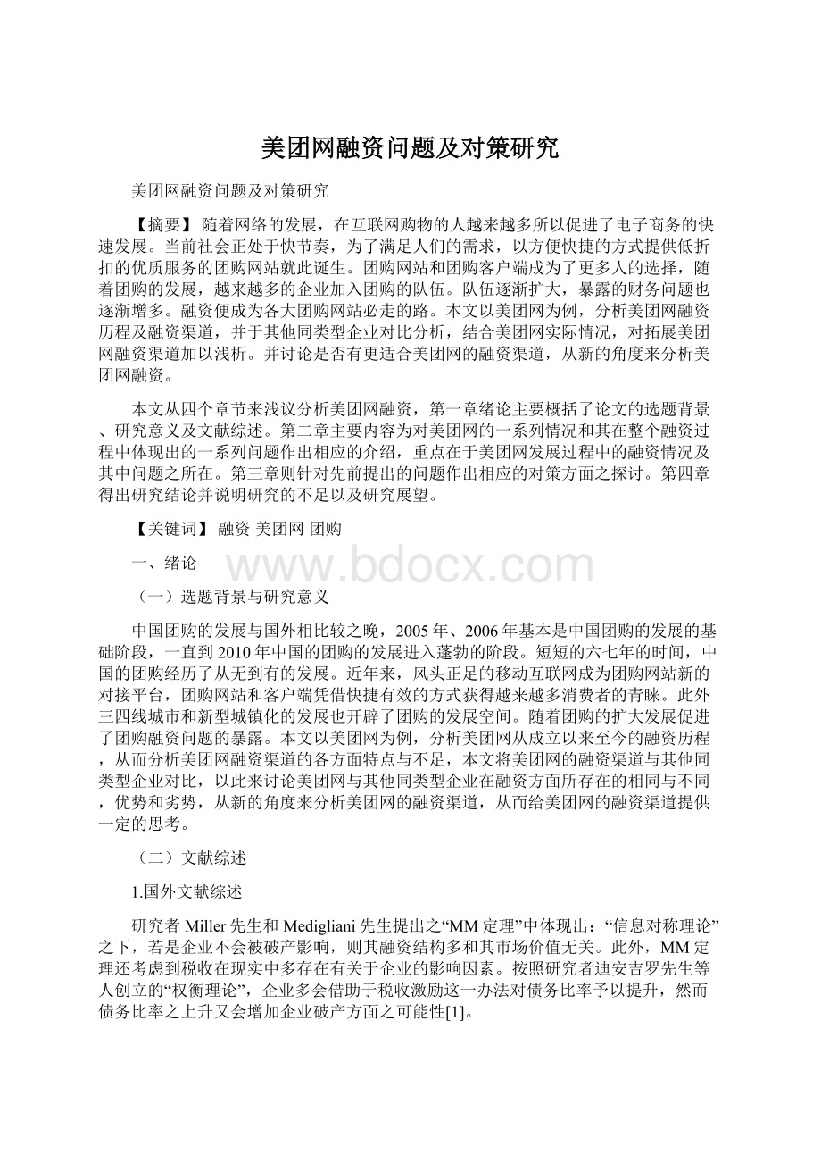 美团网融资问题及对策研究Word文档下载推荐.docx_第1页