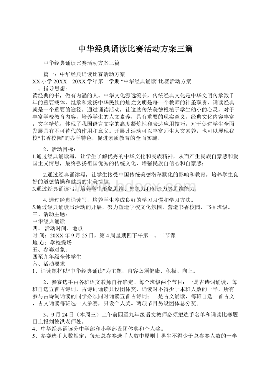 中华经典诵读比赛活动方案三篇Word格式文档下载.docx