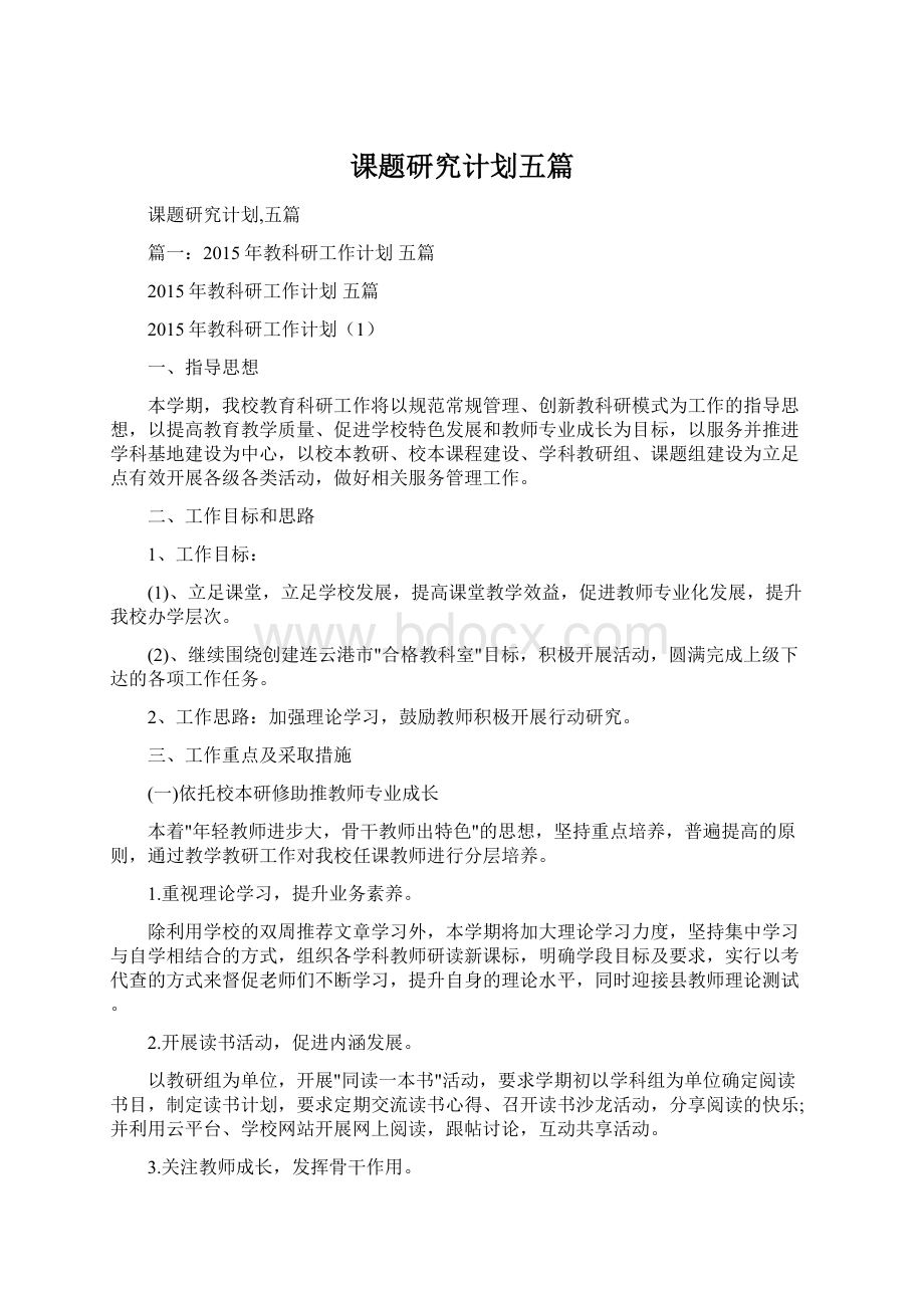 课题研究计划五篇Word文档下载推荐.docx