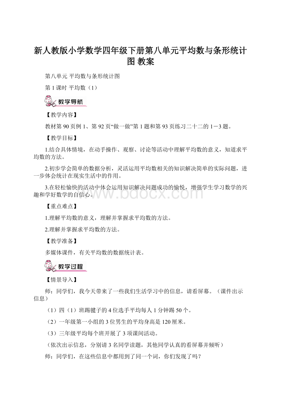 新人教版小学数学四年级下册第八单元平均数与条形统计图 教案.docx_第1页