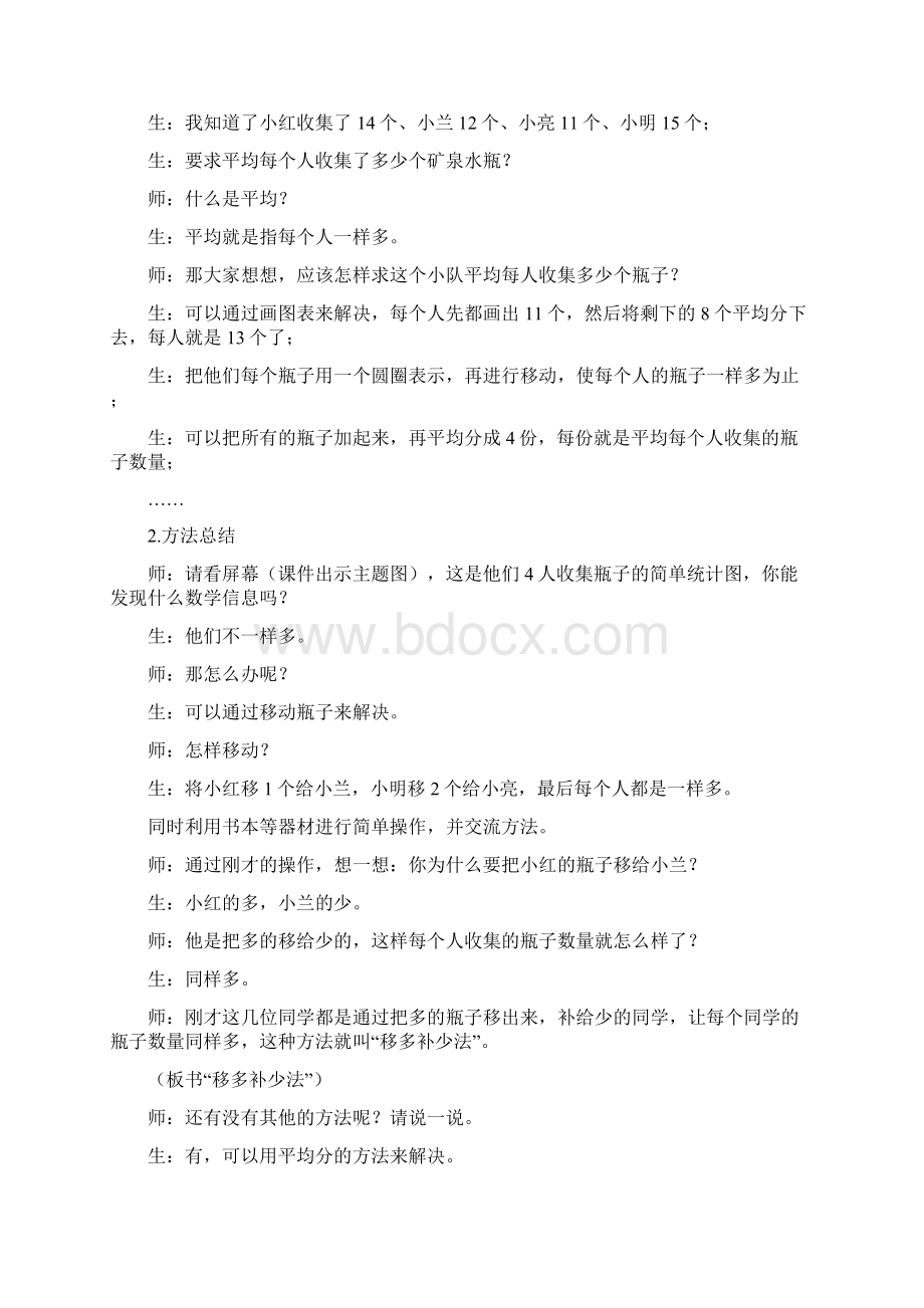 新人教版小学数学四年级下册第八单元平均数与条形统计图 教案.docx_第3页