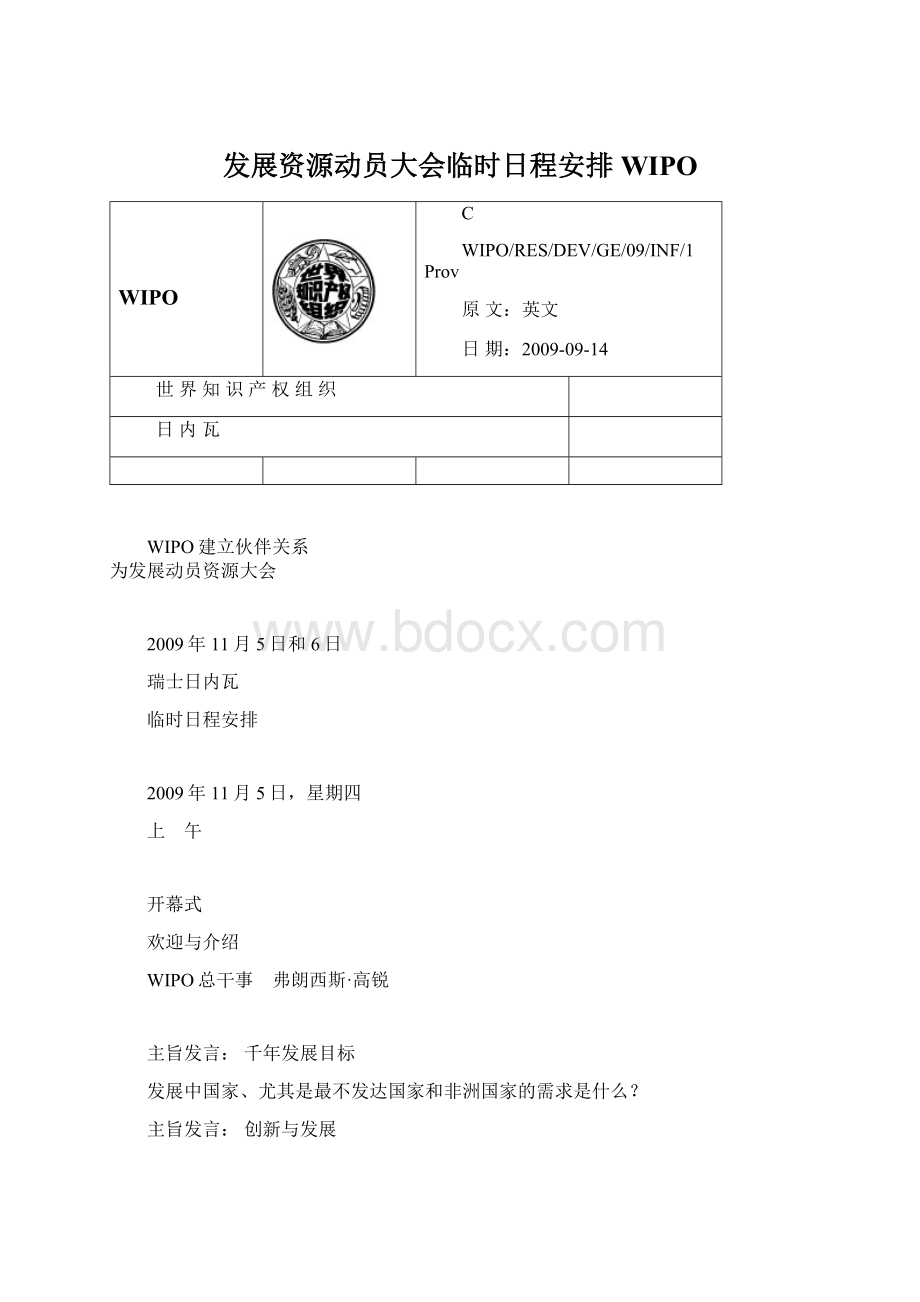 发展资源动员大会临时日程安排WIPO.docx_第1页