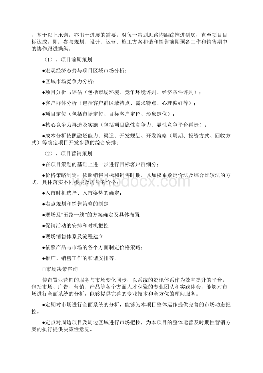 传奇置业关于某一期项目策划合作框架及初步工作计划Word格式.docx_第2页