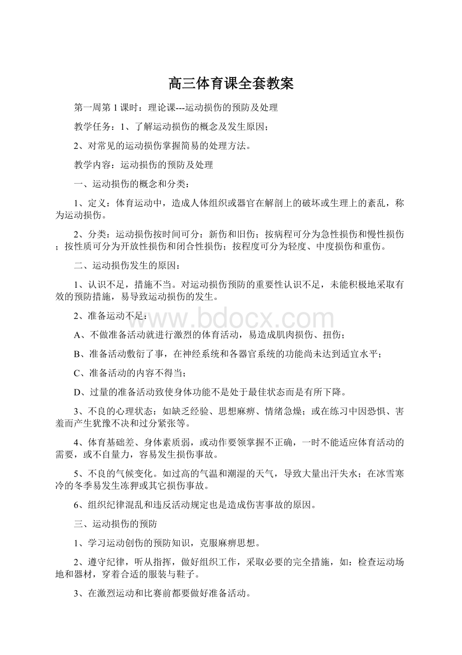 高三体育课全套教案.docx