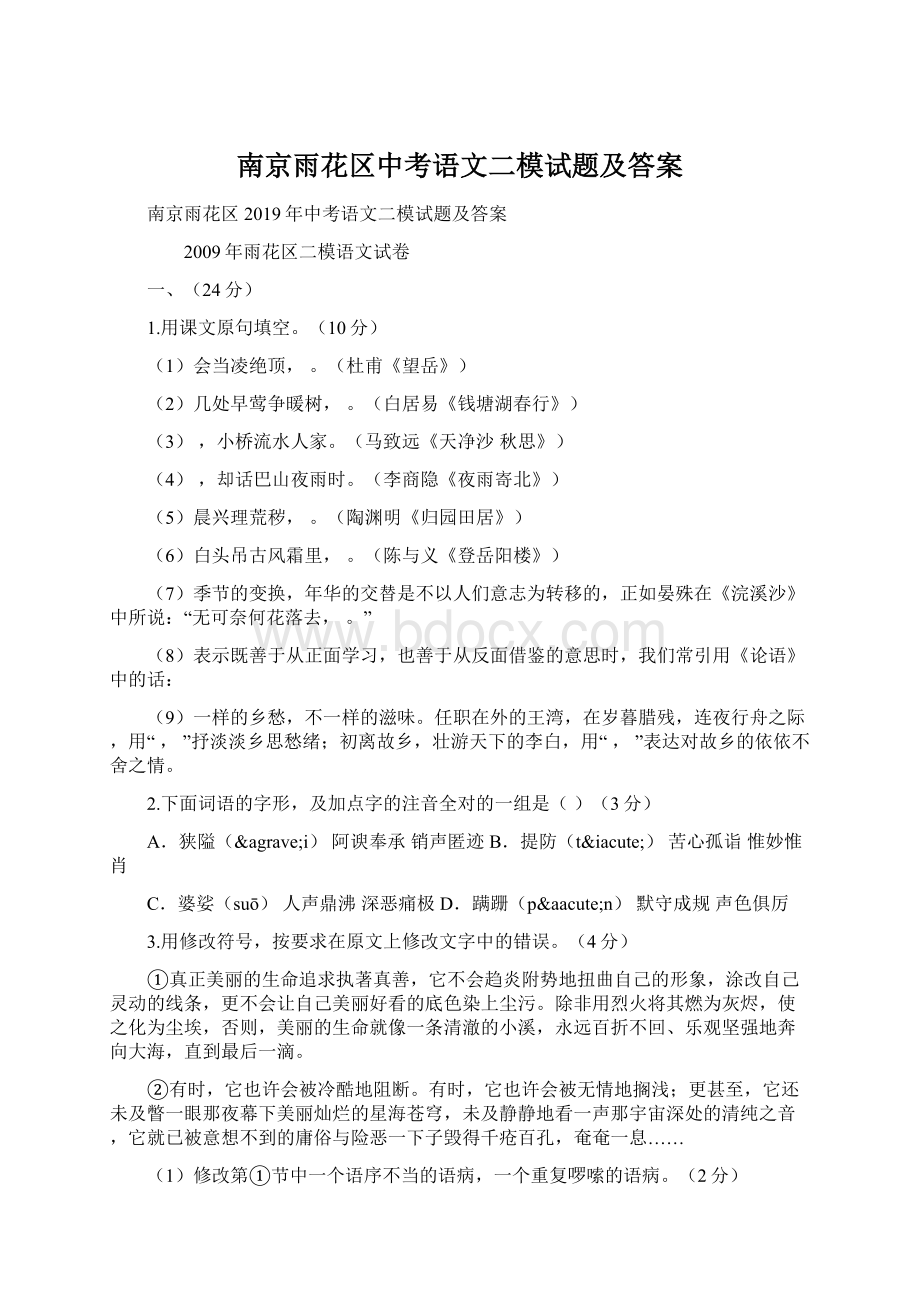 南京雨花区中考语文二模试题及答案Word格式文档下载.docx_第1页