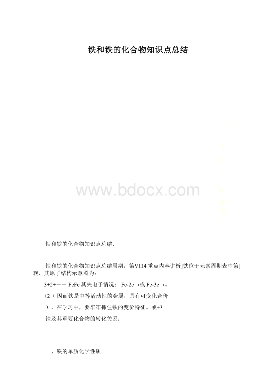 铁和铁的化合物知识点总结Word格式.docx_第1页