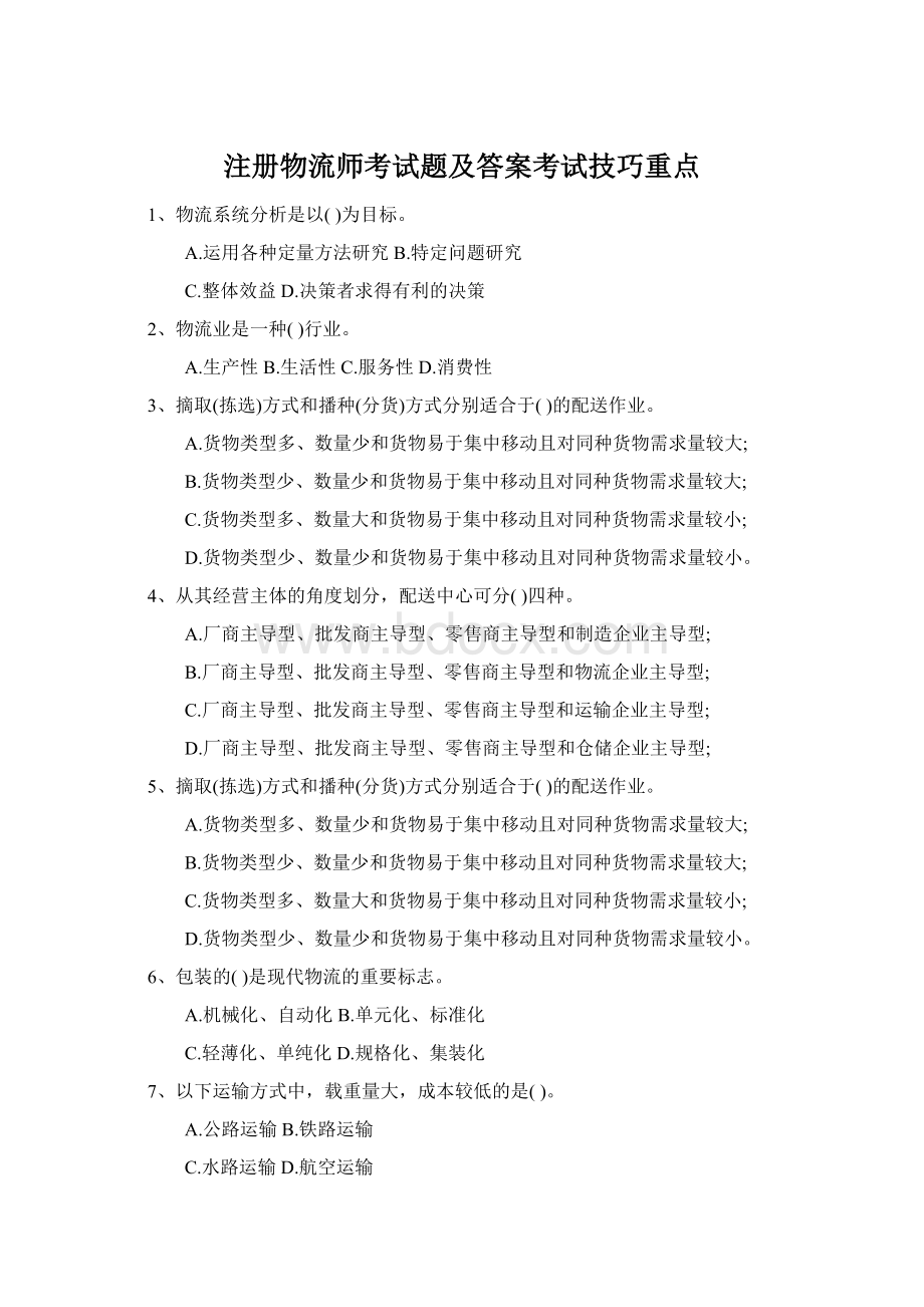 注册物流师考试题及答案考试技巧重点.docx_第1页