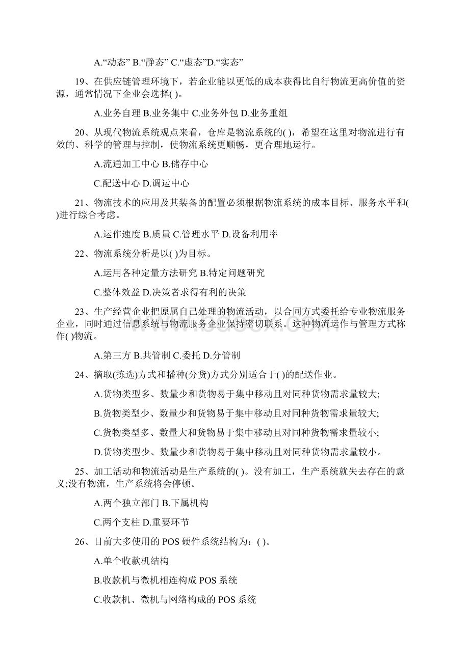 注册物流师考试题及答案考试技巧重点.docx_第3页