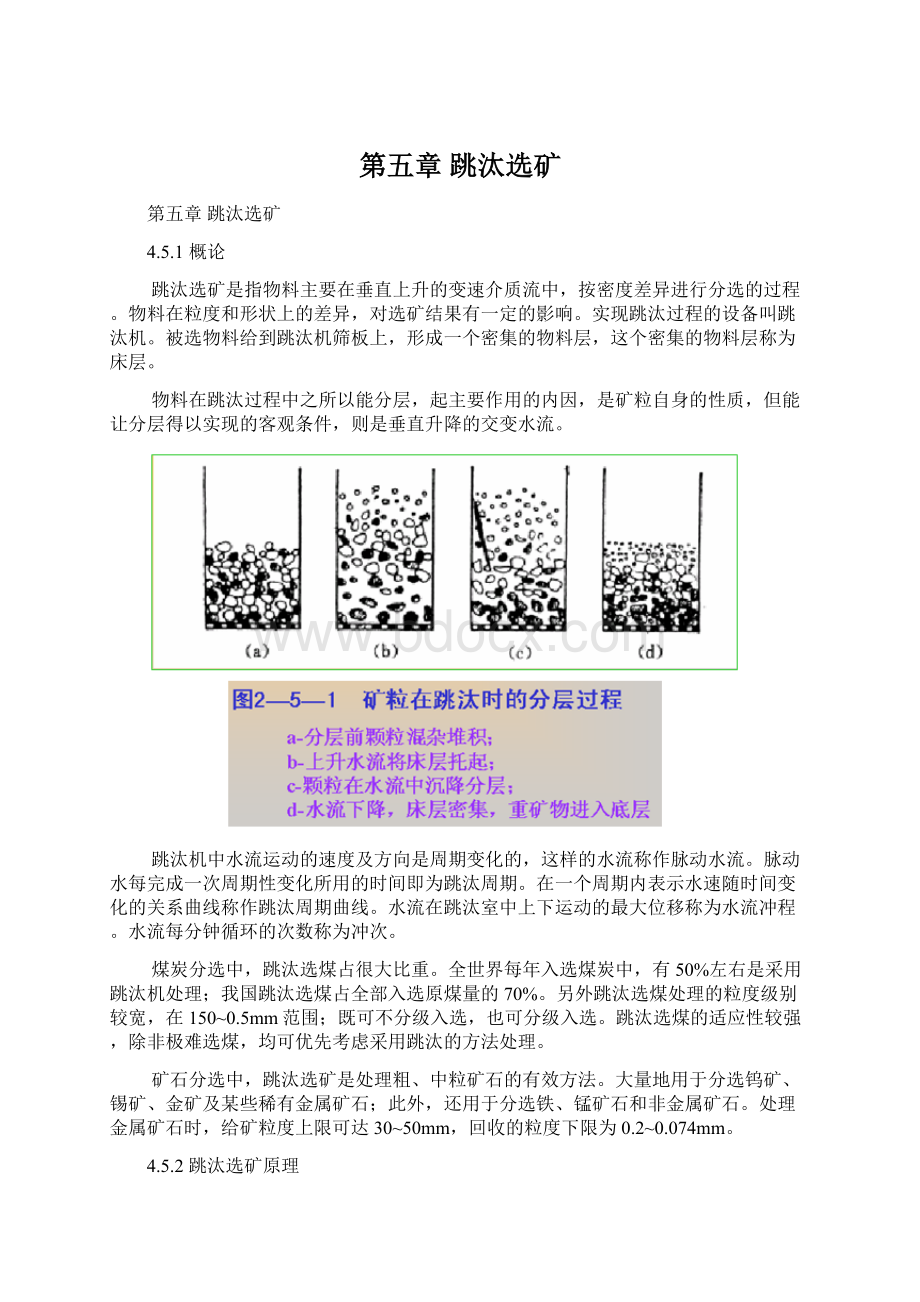 第五章 跳汰选矿.docx